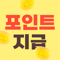 개인정보 유출 보호하고 포인트받기