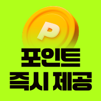주택청약 당첨 확률 확인하고 포인트받기