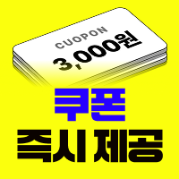 매월 3천원 쿠폰 무조건 받기