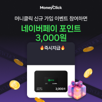 일상이 돈이 되는 앱테크, 머니클릭 가입하기