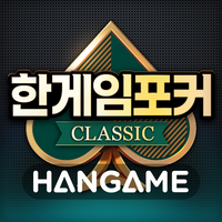 한게임포커 클래식 (가입하기)