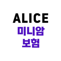 ALICE미니암보험 마케팅 수신동의 시